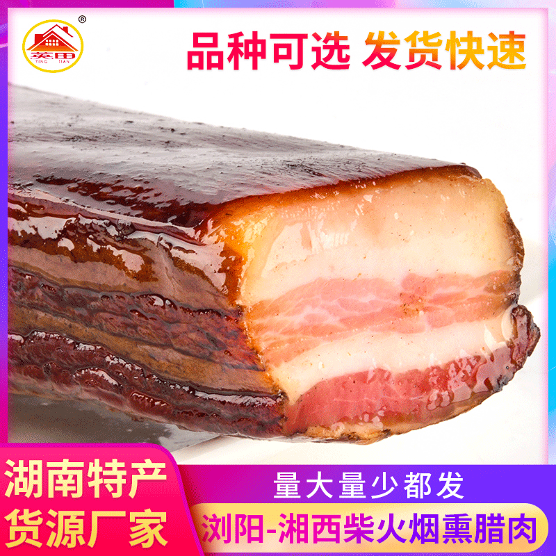 湖南特产腊肉厂家批发 农家柴火烟熏500g土猪腊五花 柴火米糠五花
