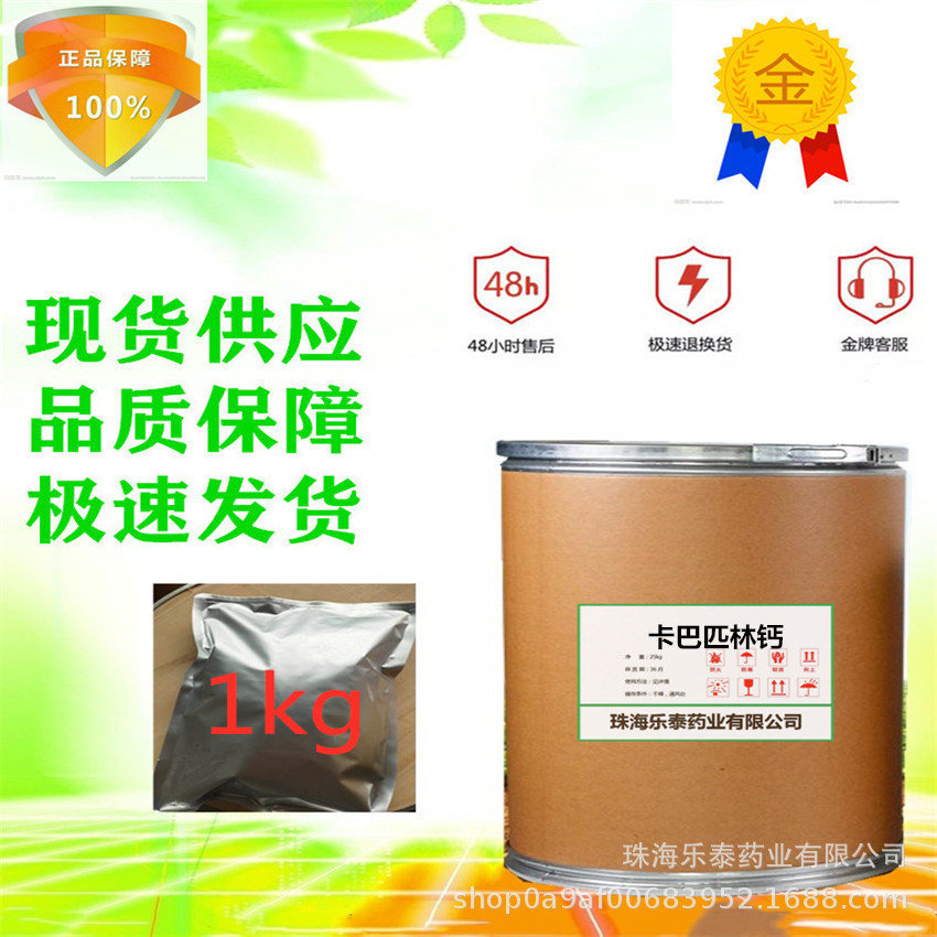 现货供应卡巴匹现货林钙5749-67-7量大从优