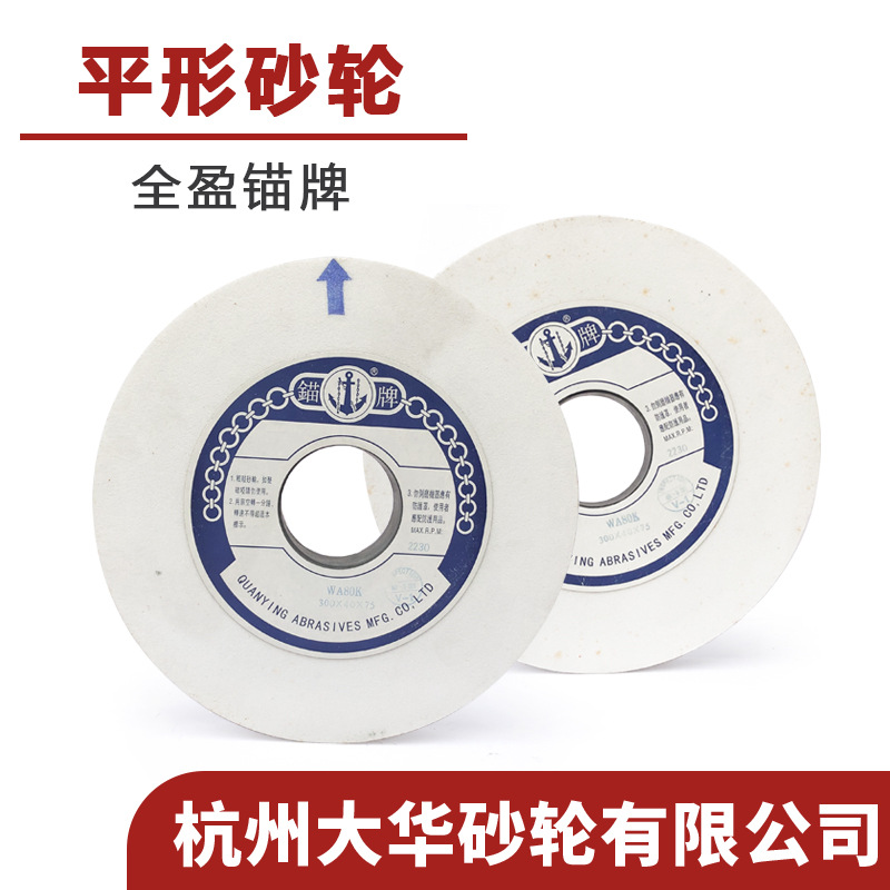 全盈锚牌 平形砂轮300*32*75/ 300*40*75白刚玉WA陶瓷K级平面磨床