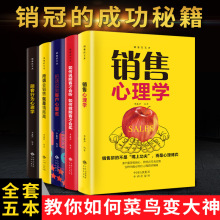 销售心理学与沟通技巧书全5册把话说到客户心里去顾客行为心理学