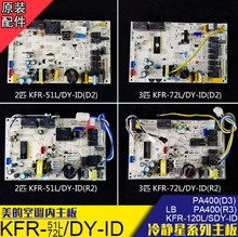 空调2匹3P柜机内机主板KFR-51L/DY-G 51L/DY-MA KFR-72L/DY