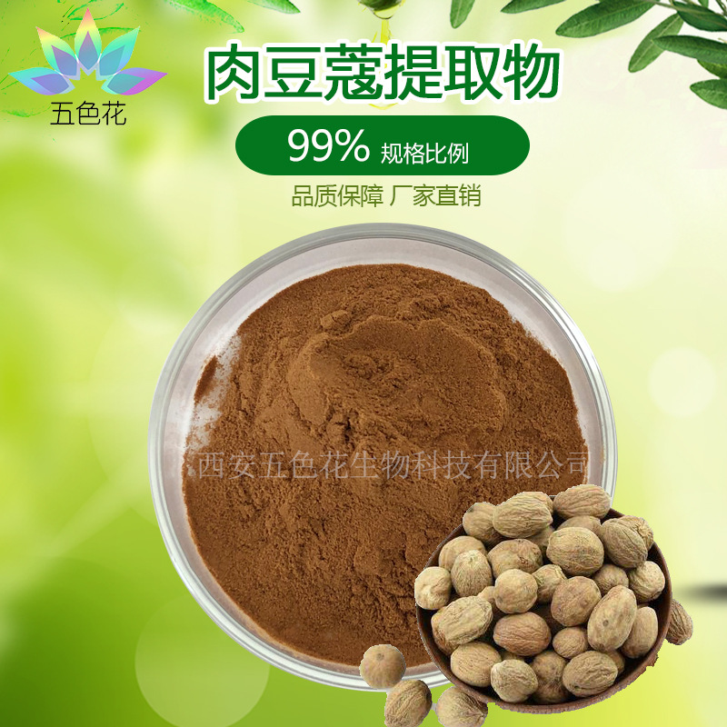 肉豆蔻醚99% 厂家直供 肉豆蔻提取物 肉豆蔻粉 【100g/袋】 包邮