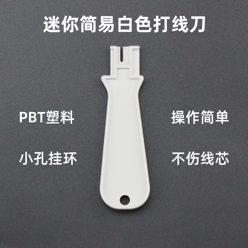 PBT迷你简易白色全塑打线刀