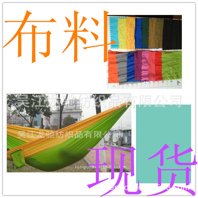 降落伞吊床布，210起皱有光尼丝纺吊床面料,户外吊床面料抗撕裂布