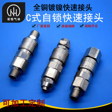 诺恒厂家 气动元件 c式快速接头 黄铜自锁快速接头 液压配件