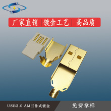 优惠 高品质USB2.0 公头 AM三件式 外壳镀金  A公 插头连接器厂家