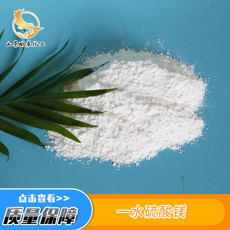 现货批发一水硫酸镁 白色粉末状工业级硫酸镁 印染材料添加剂