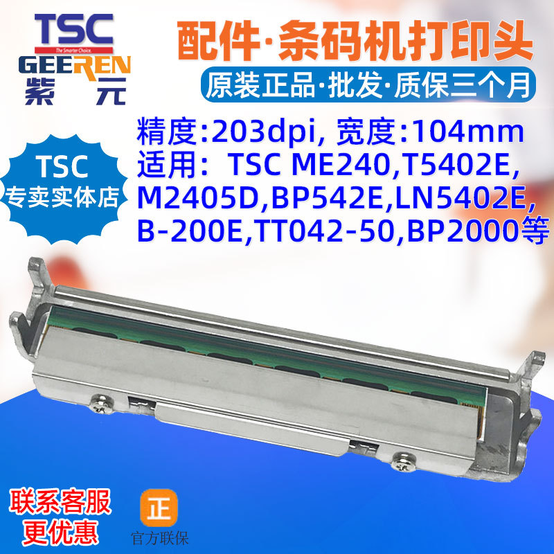 TSC ME240��ӡͷT5402E M2405D BP542E LN5402E B200E TT04250