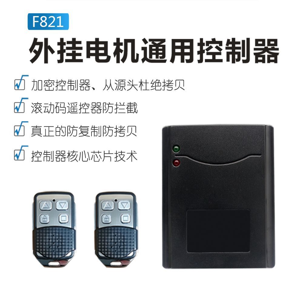 F821型外挂电机滚动码加密控制器电动卷帘门电机加配无线遥控器