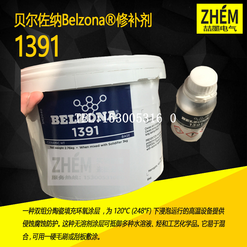 贝尔佐纳工业修补剂BELZONA1391陶瓷高溫金属 搪瓷修补剂 3KG装