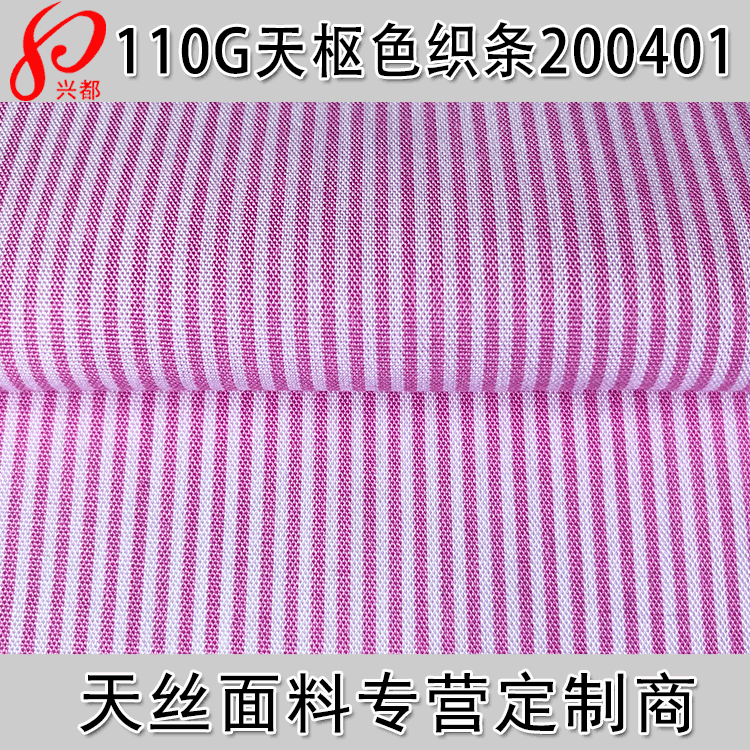 110g天枢色织条面料 天丝人棉混纺竖条纹 春夏衬衫女裙面料
