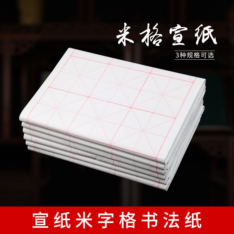 卫庄米字格宣纸书法用纸毛笔字纸初学练习书法纸学生半生半熟宣纸