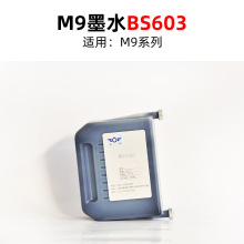 M9系列喷码机耗材墨水BS603 厂家批发 油墨耗材 源头厂家