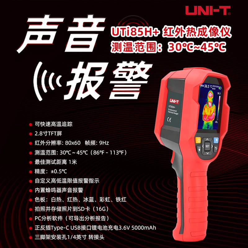 优利德UTi85H+红外线热像仪高精度手持测温热感成像仪带声音报警