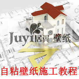 居翼壁纸自粘墙纸自贴装饰步骤图片文字桌面详细介绍家居防水防潮