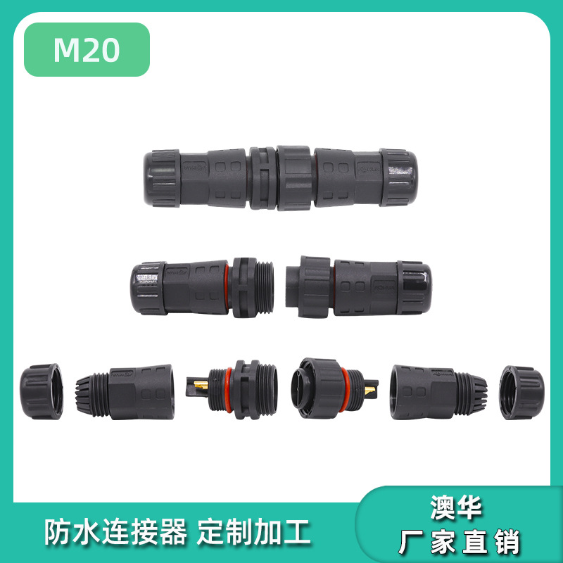 AHUA澳华M20螺丝拧线防水阻燃连接器2芯太阳能电源线接头航空插头