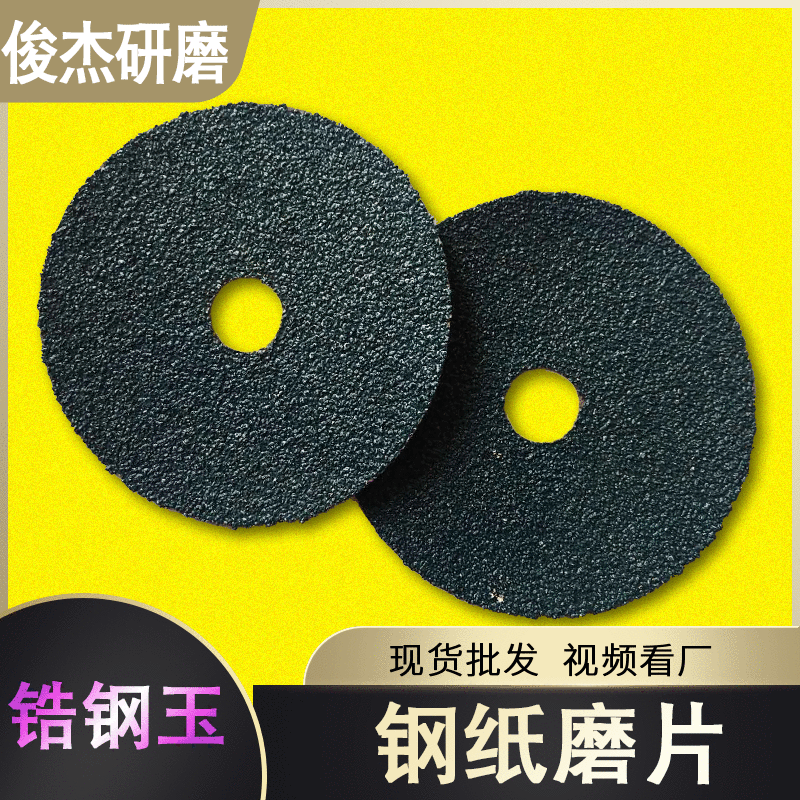 厂家直销16mm100直径磨片 4寸打磨片研磨片钢纸片 锆刚玉钢纸磨片