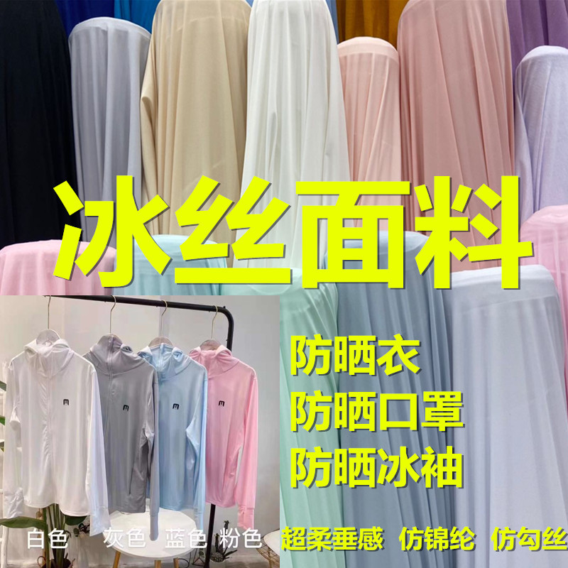 Ropa de protección solar de primavera y verano tela sensación de frío tela de seda de hielo protección solar máscara de manga de hielo ropa interior protección UV protección solar 50 +