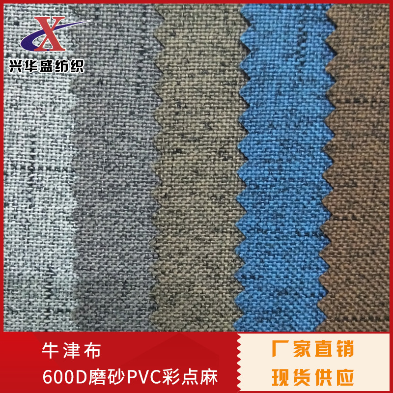 600D磨砂PVC彩点麻竹节麻竹节纹PVC 舞龙布仿麻牛津布箱包面料