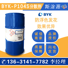 毕克BYK-P104S分散剂改善表面滑爽流平消光剂或铝粉定向BYKP104S