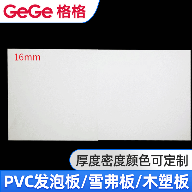 供应雪弗板16MM 白色PVC发泡板 可制定建筑装潢板 卫浴橱柜结皮板