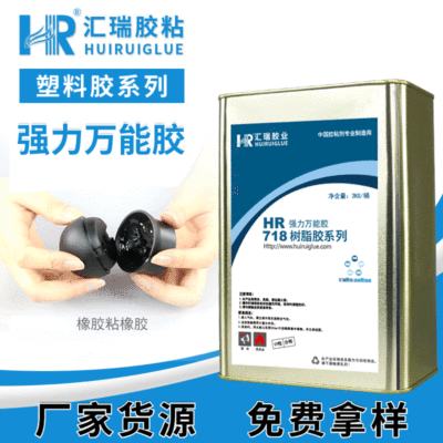 厂家直销718万能强力胶 粘橡胶皮革高强度耐老化无笨环保树脂胶水
