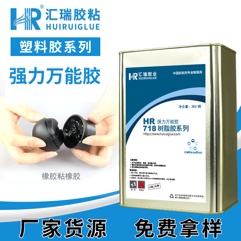 直销汇瑞HR718万能强力胶 粘橡胶皮革金属高强度无笨环保树脂胶水