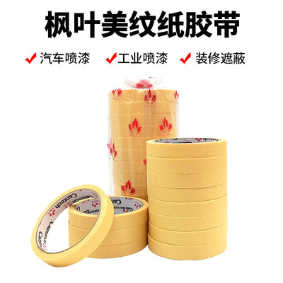 厂家批发汽车喷漆不脱胶枫叶胶带纸喷涂遮蔽保护美纹纸高粘胶纸