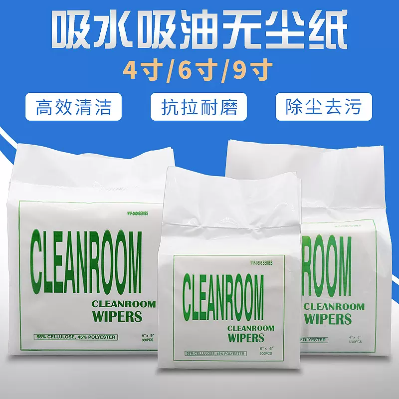 无尘纸批发除尘纸工业无尘擦拭纸巾静电吸水吸油防尘纸6寸9寸专用