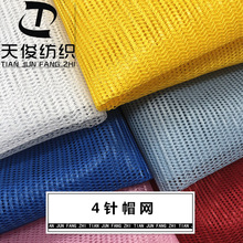 现货供应 4针帽网硬质涤纶网眼布手袋鞋帽箱包童车经编涤纶帽网布