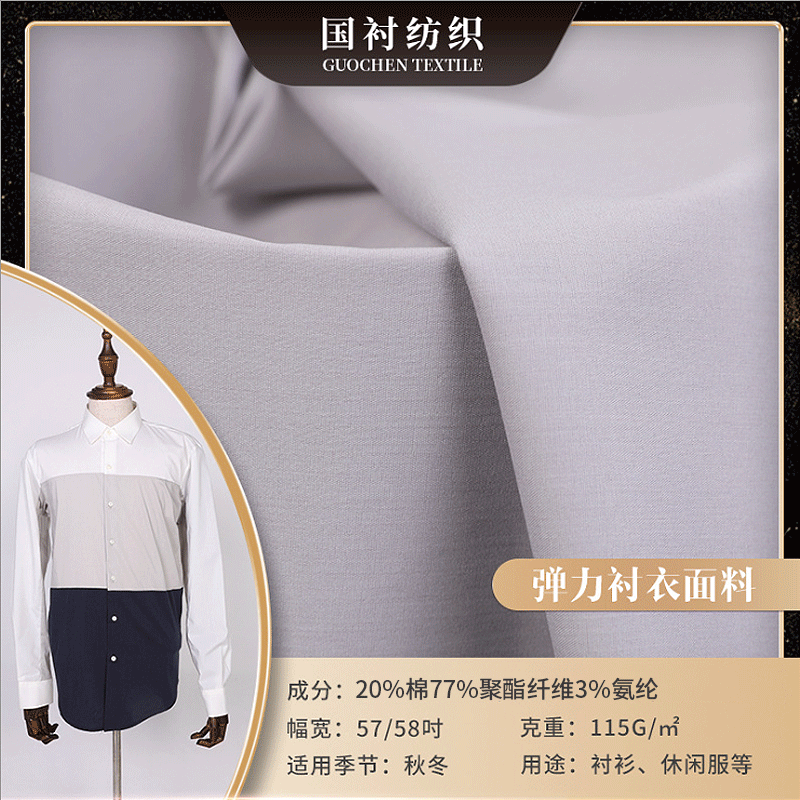 现货 弹力涤棉衬衫面料 TC涤棉衬衣面料 115g平纹时尚休闲服面料