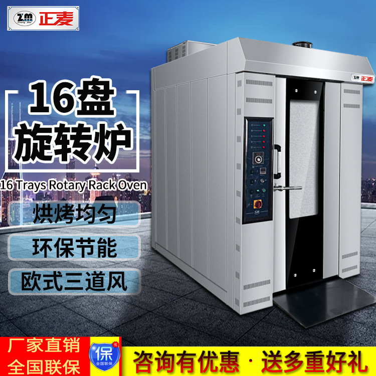 正麦面包烤箱十六盘热风旋转炉大型烘箱芝麻饼16盘推车式煤气烤炉