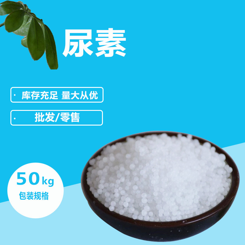 山东厂家 农用尿素 农业用化肥 大量现货批发 尿素氮肥