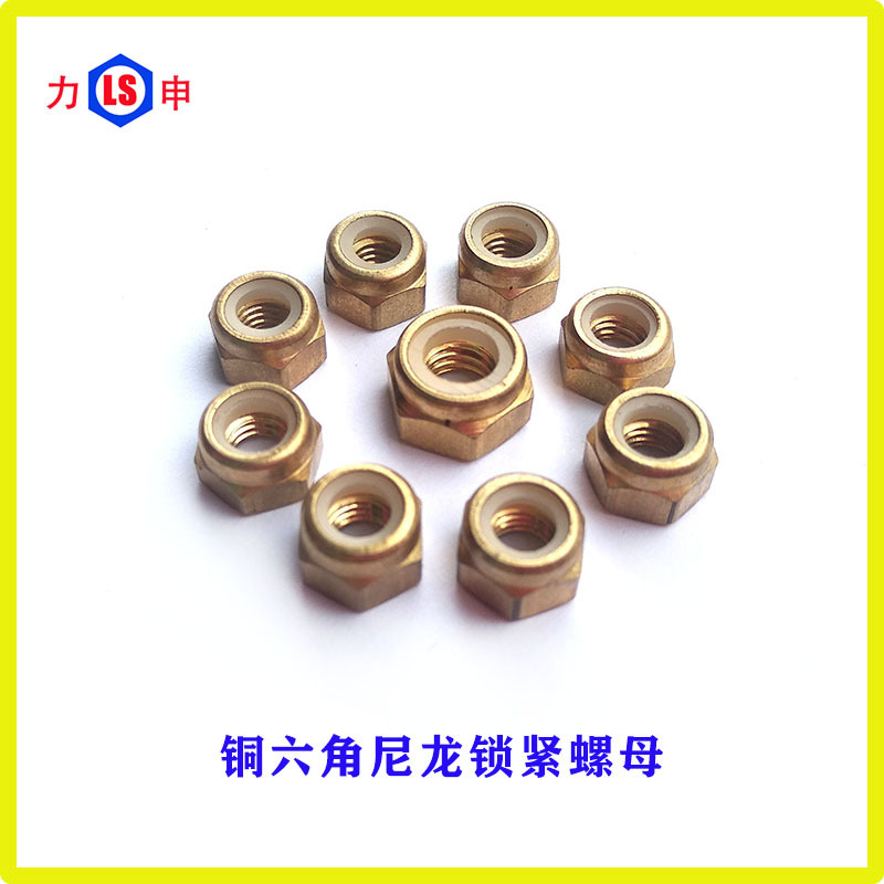厂家供应六角尼龙锁紧铜螺母防脱锁紧铜螺帽M3M5M6M8尼龙螺母