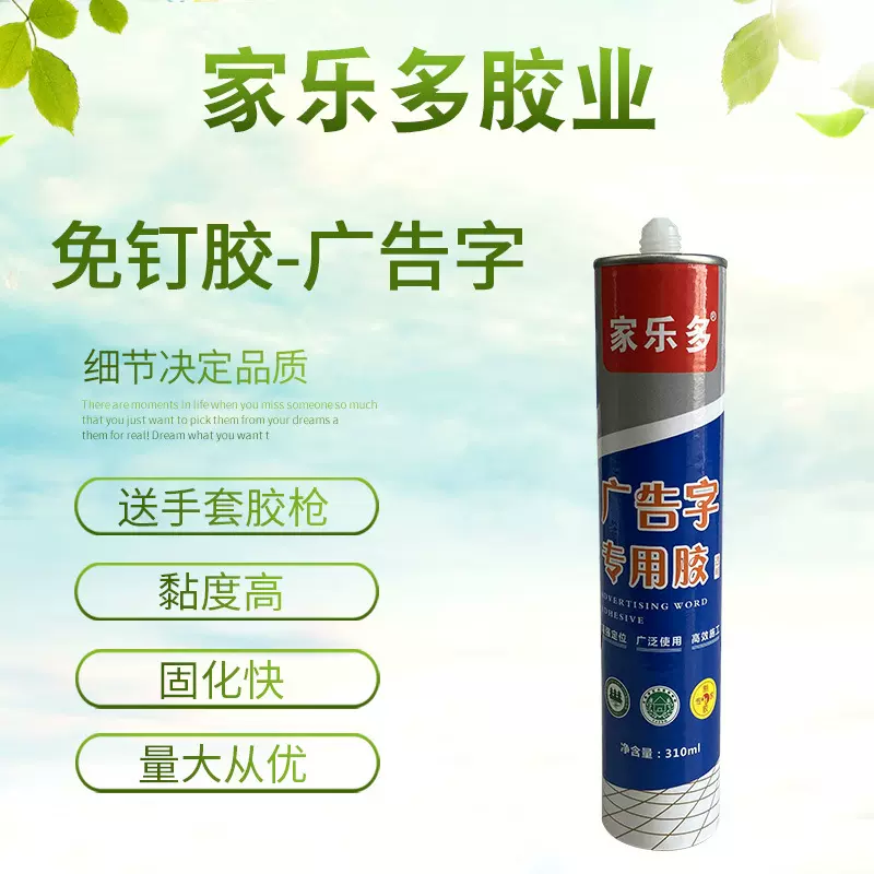 广告字免钉胶厂家批发广告字免钉胶批发粘性好厂家家乐多