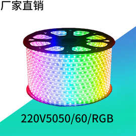 led灯带 220V 高压 5050 七彩 60灯 RGB 变光 防水 贴片软灯条