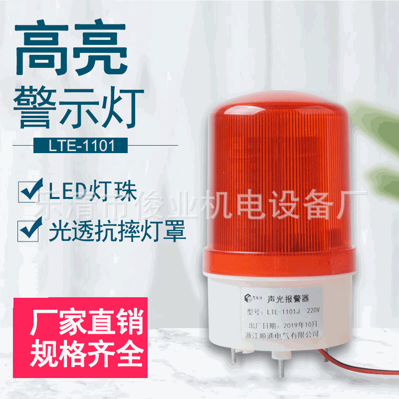 LED叉车安全警示灯高亮闪烁声光报警灯LTE-1101J爆闪警示信号灯