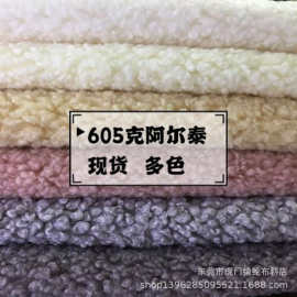 现货多色605克阿尔泰绒羊绒颗粒绒 大泰迪绒 加厚服装外套面料