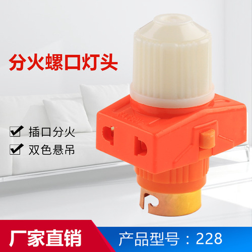 Household orange red lamp holder two-color screw lamp holder with switch split fire chandelier head dual-way conversion lamp holder wholesale