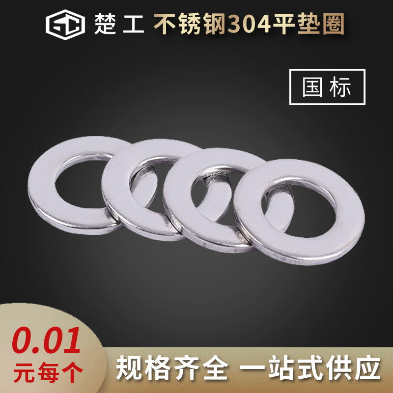 楚工304不锈钢平垫圈GB97/DIN125A垫片 金属平垫圈m6-m30厂家批发