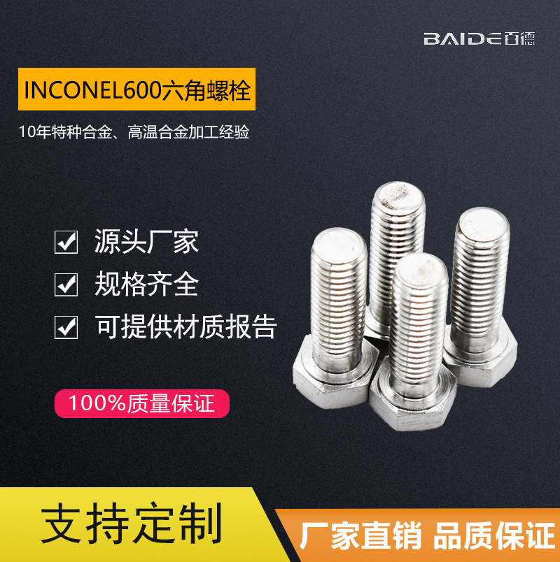 厂家直销英科耐尔Inconel600螺栓N06600六角螺栓外六角螺丝紧固件