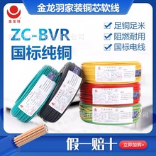 金龙羽正品家装阻燃电线电缆ZC-BVR1.5/2.5/4/6平方多股国标电线