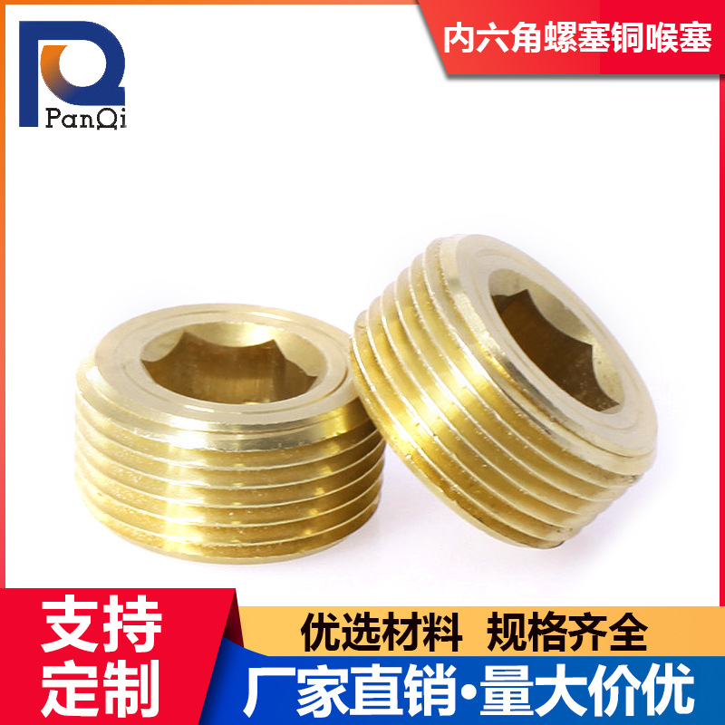 铜喉塞NPT/PT内六角堵头  内六角螺塞 美制/英制喉塞螺丝