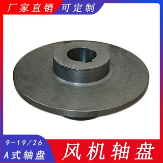 货源直供9-19/26高压离心风机轴盘 加工定制多种规格铸铁风机轴盘