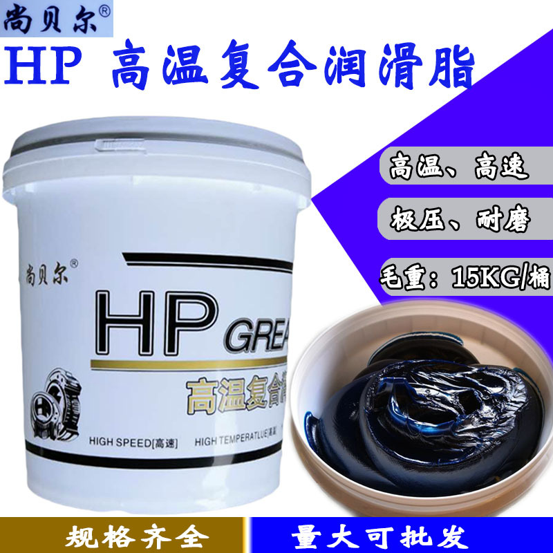 HP蓝色耐高温复合锂基润滑油脂 机械汽车轮毂轴承齿轮黄油 15公斤
