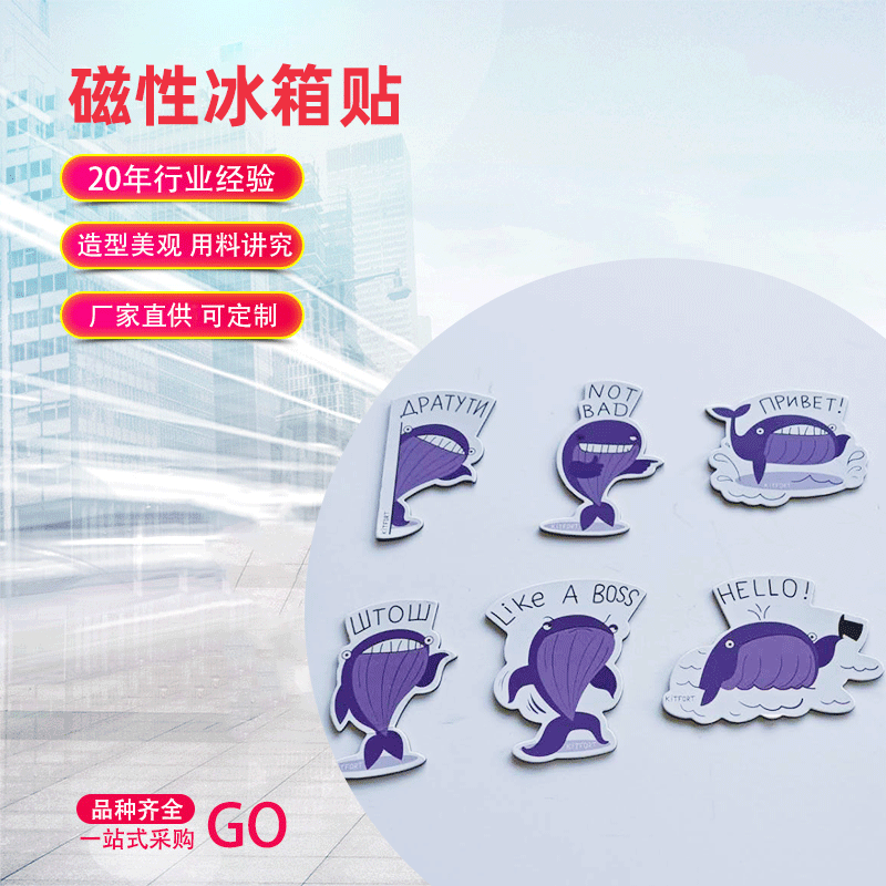 冰箱贴 橡胶磁冰箱贴 橡胶磁磁性冰箱贴 磁性儿童玩具 软磁冰箱贴
