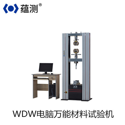 蕴测 电脑双柱万能拉力试验机WDW-10KN 双柱拉压力万能材料试验机