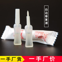 白边修复液 快速消除白边油 钢化膜赠品 笔触瓶装白边液 填充剂