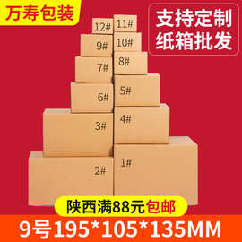 定制9号快递纸箱批发包装纸盒 搬家打包邮政纸箱包装箱批发