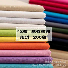 现货全棉200色8安活性帆布 纯棉帆布活性染色布艺 活性环保染面料